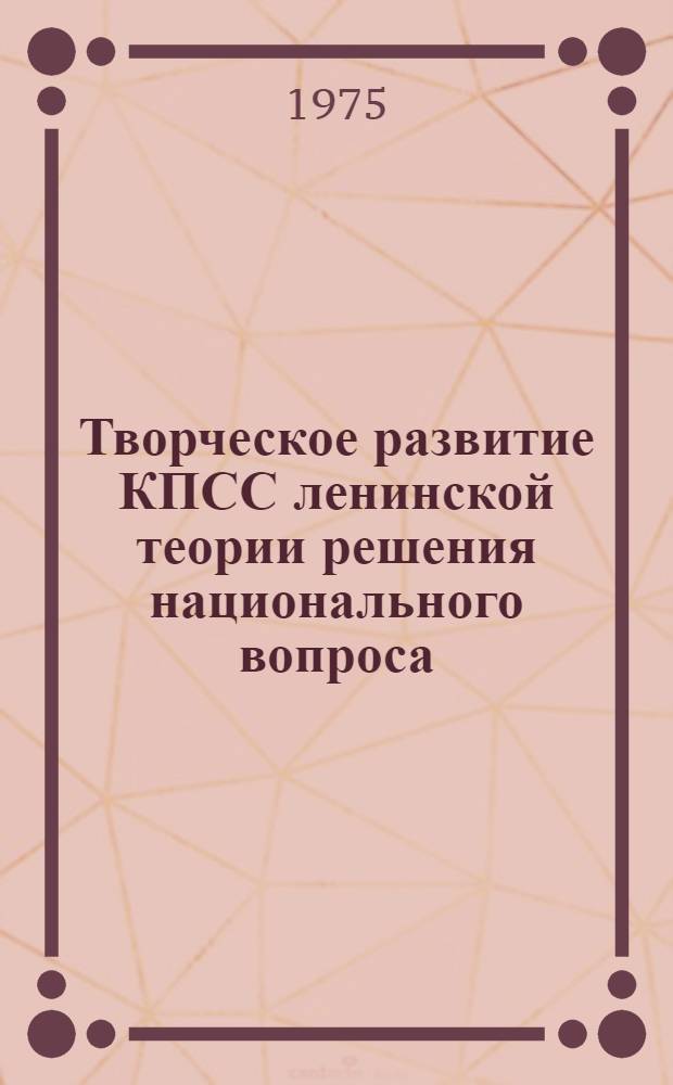 Творческое развитие КПСС ленинской теории решения национального вопроса : Автореф. дис. на соиск. учен. степени канд. ист. наук : (07.00.01)