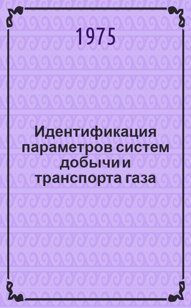 Идентификация параметров систем добычи и транспорта газа : Автореф. дис. на соиск. учен. степени канд. техн. наук : (01.02.05)