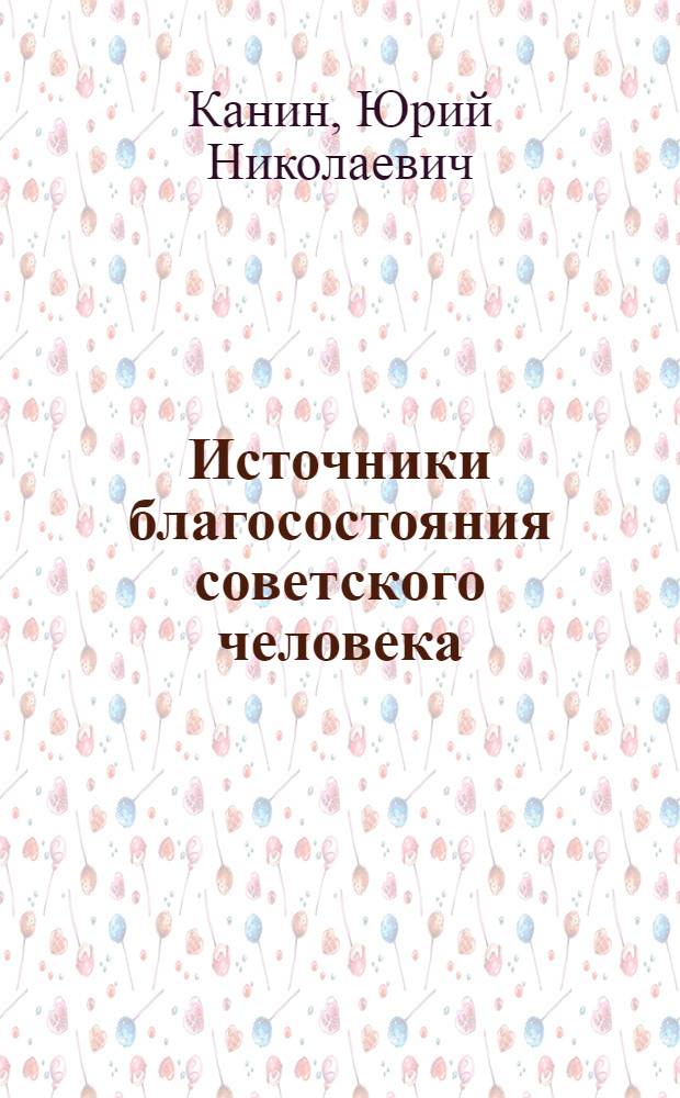 Источники благосостояния советского человека