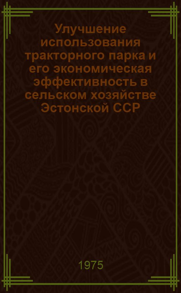 Улучшение использования тракторного парка и его экономическая эффективность в сельском хозяйстве Эстонской ССР : Автореф. дис. на соиск. учен. степени канд. экон. наук : (08.00.05)