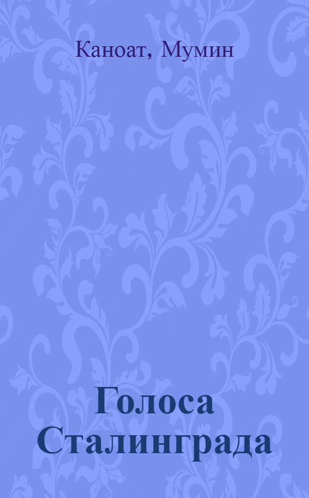 Голоса Сталинграда : Поэма