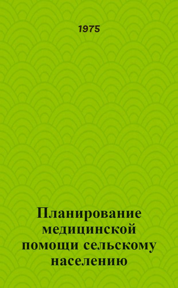 Планирование медицинской помощи сельскому населению