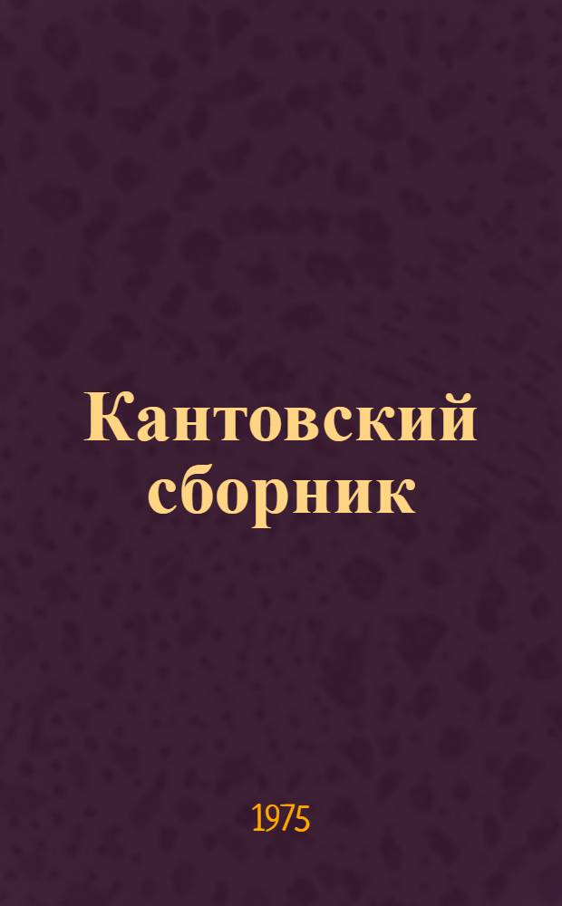 Кантовский сборник