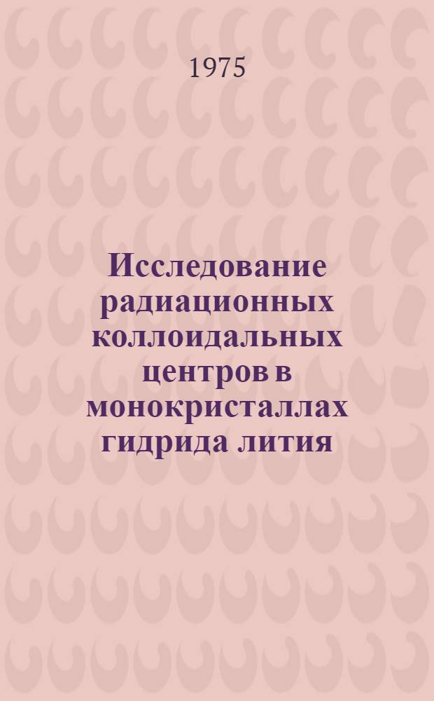 Исследование радиационных коллоидальных центров в монокристаллах гидрида лития : Автореф. дис. на соиск. учен. степени к. ф.-м. н