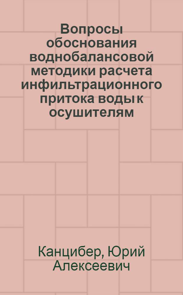 Вопросы обоснования воднобалансовой методики расчета инфильтрационного притока воды к осушителям : Автореф. дис. на соиск. учен. степени канд. техн. наук : (06.01.02)