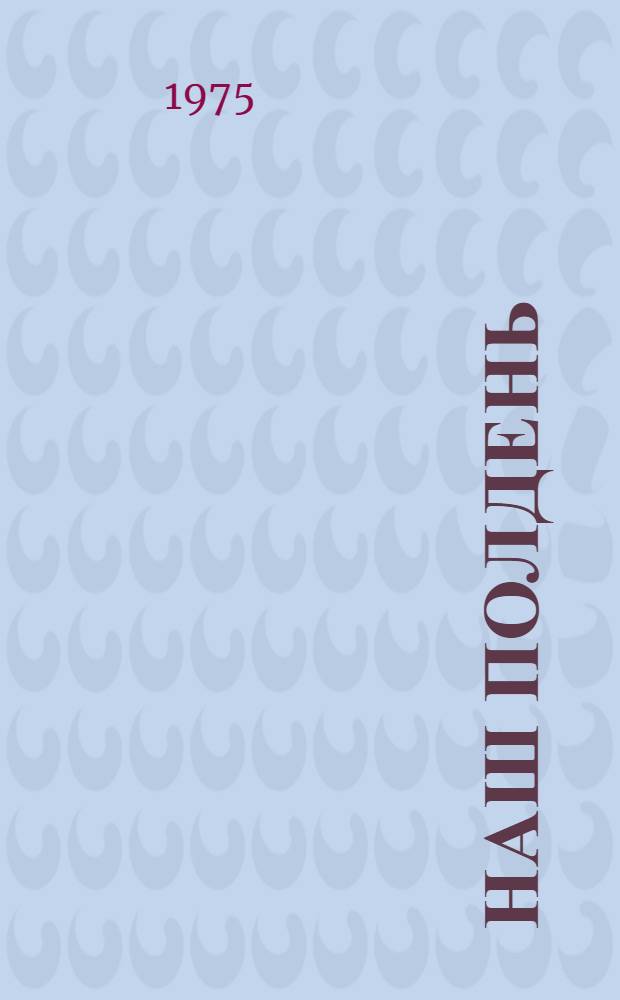 Наш полдень : Лирика : Пер. с мар