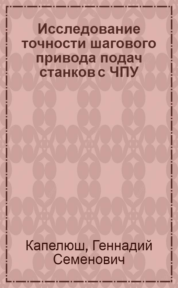 Исследование точности шагового привода подач станков с ЧПУ : Автореф. дис. на соиск. учен. степени канд. техн. наук : (05.03.01)