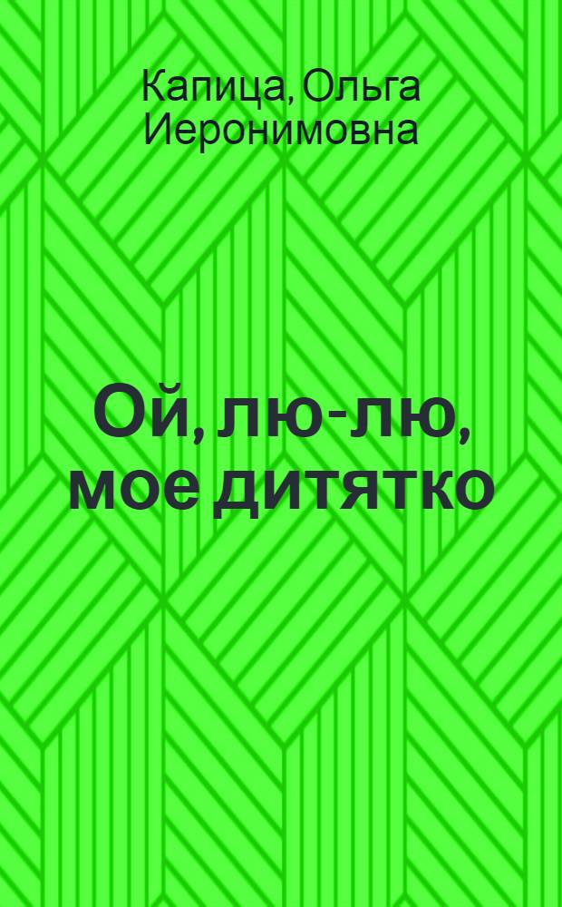 Ой, лю-лю, мое дитятко : Рус. нар. колыбельная песенка : Для дошкольного возраста
