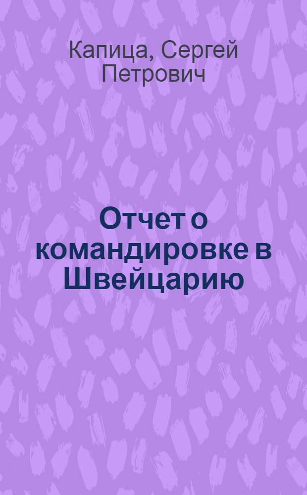 Отчет о командировке в Швейцарию