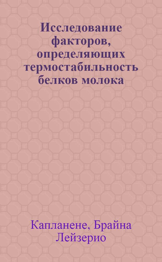 Исследование факторов, определяющих термостабильность белков молока : Автореф. дис. на соиск. учен. степени канд. техн. наук : (05.18.04)