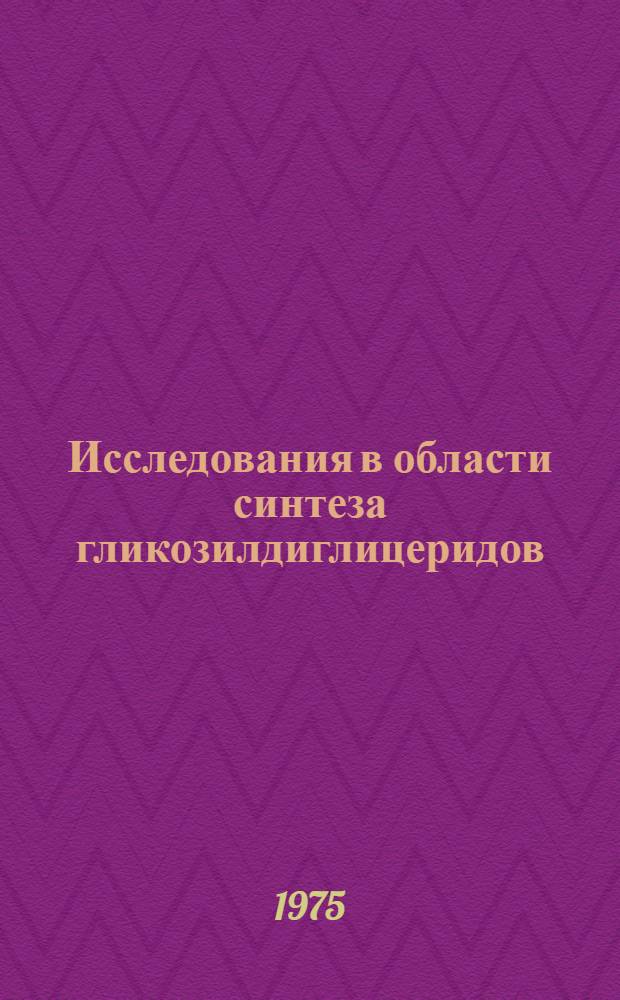 Исследования в области синтеза гликозилдиглицеридов : Автореф. дис. на соиск. учен. степени канд. хим. наук : (02.00.10)