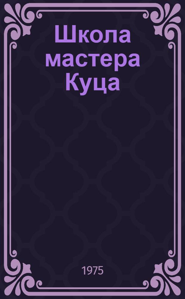 Школа мастера Куца