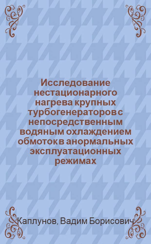 Исследование нестационарного нагрева крупных турбогенераторов с непосредственным водяным охлаждением обмоток в анормальных эксплуатационных режимах : Автореф. дис. на соиск. учен. степени канд. техн. наук : (05.09.01)