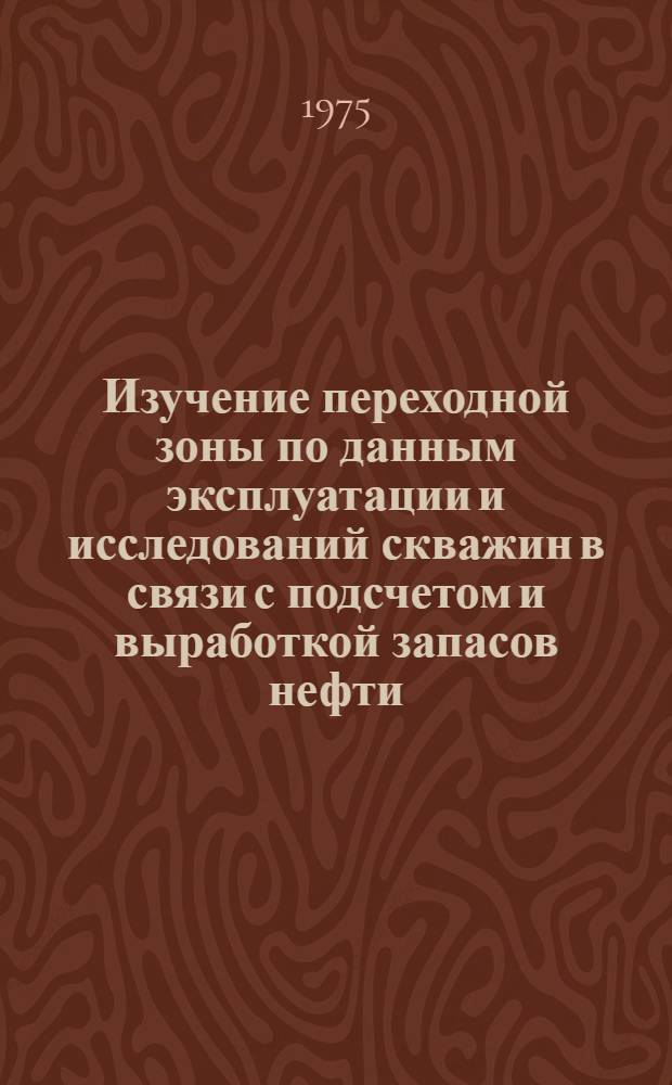 Изучение переходной зоны по данным эксплуатации и исследований скважин в связи с подсчетом и выработкой запасов нефти : (На примере Усть-Балык., Мегион., Федоров. месторождений Зап. Сибири) : Автореф. дис. на соиск. учен. степени канд. геол.-минерал. наук : (04.00.17)