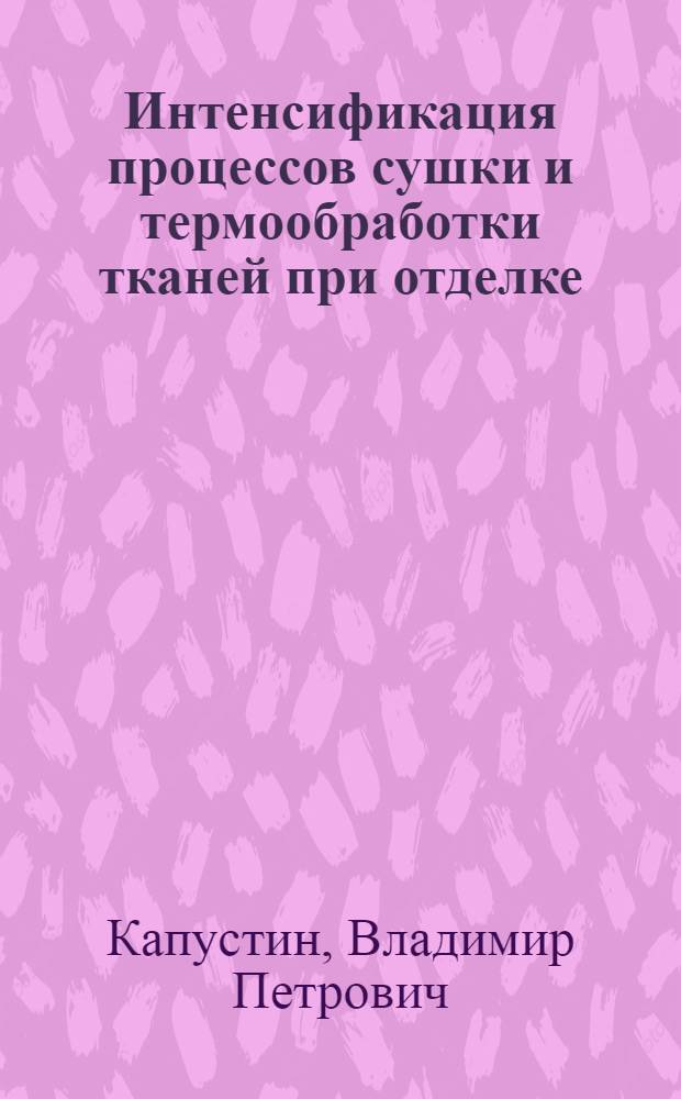 Интенсификация процессов сушки и термообработки тканей при отделке : Автореф. дис. на соиск. учен. степени к. т. н
