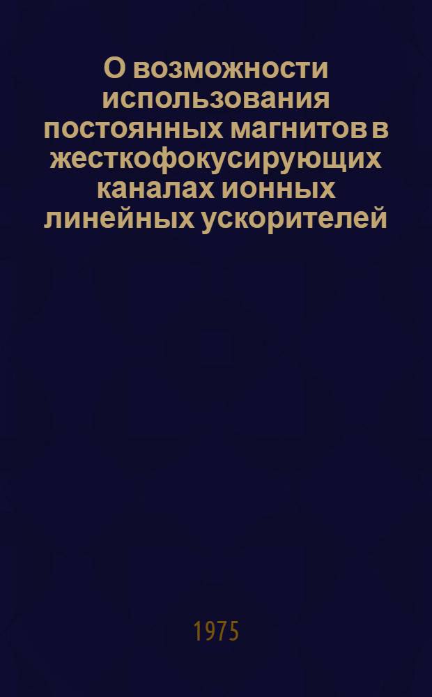 О возможности использования постоянных магнитов в жесткофокусирующих каналах ионных линейных ускорителей