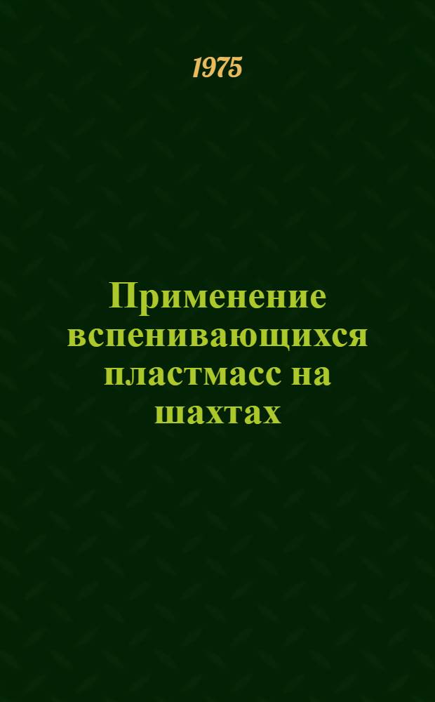 Применение вспенивающихся пластмасс на шахтах