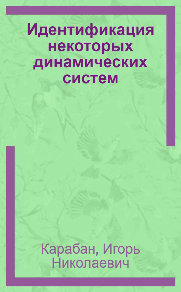 Идентификация некоторых динамических систем : Автореф. дис. на соиск. учен. степени канд. техн. наук : (05.13.14)