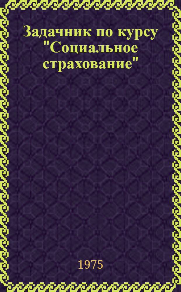 Задачник по курсу "Социальное страхование"