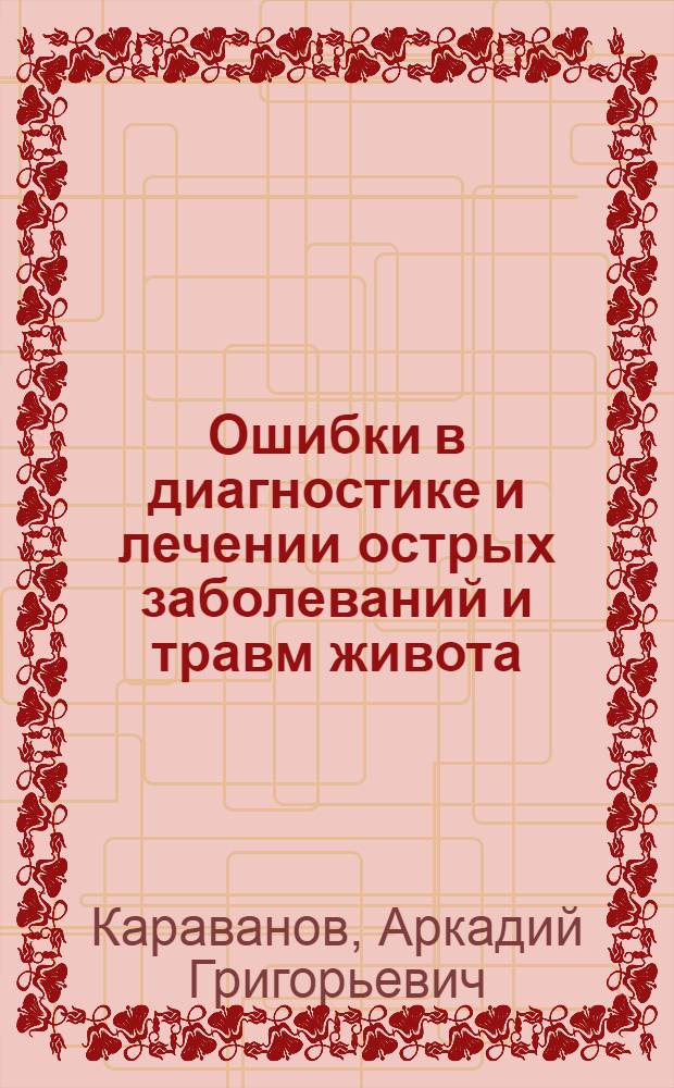 Ошибки в диагностике и лечении острых заболеваний и травм живота