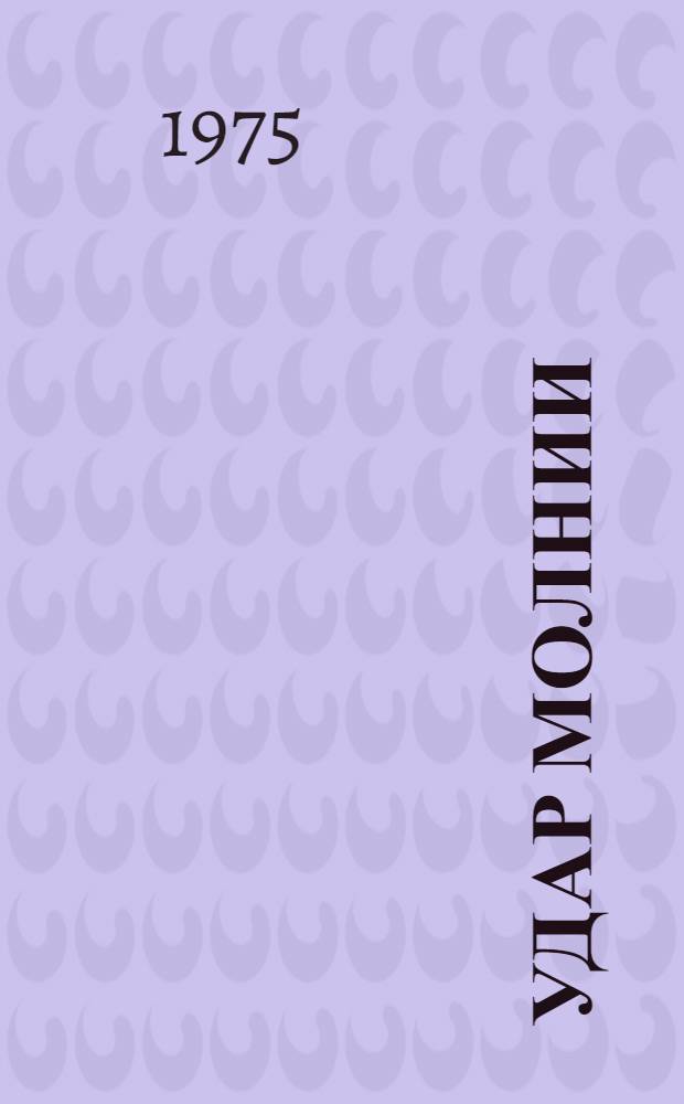 Удар молнии : Драма в 2 ч., 8 карт