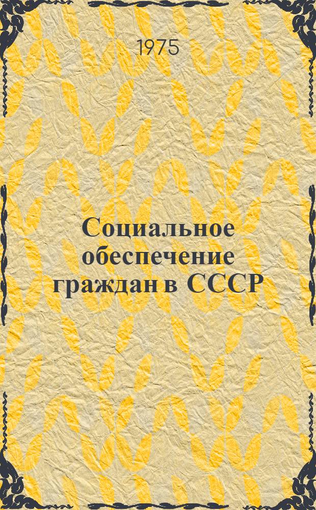 Социальное обеспечение граждан в СССР : (На примере БССР : Материал в помощь лектору)