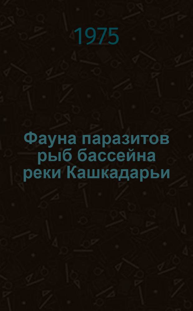 Фауна паразитов рыб бассейна реки Кашкадарьи : Автореф. дис. на соиск. учен. степени канд. биол. наук : (03.00.08)