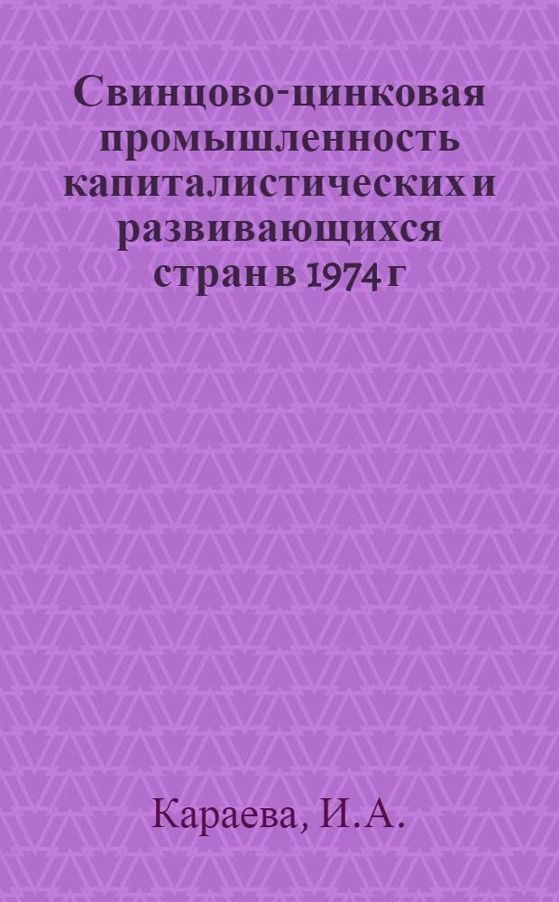 Свинцово-цинковая промышленность капиталистических и развивающихся стран в 1974 г.