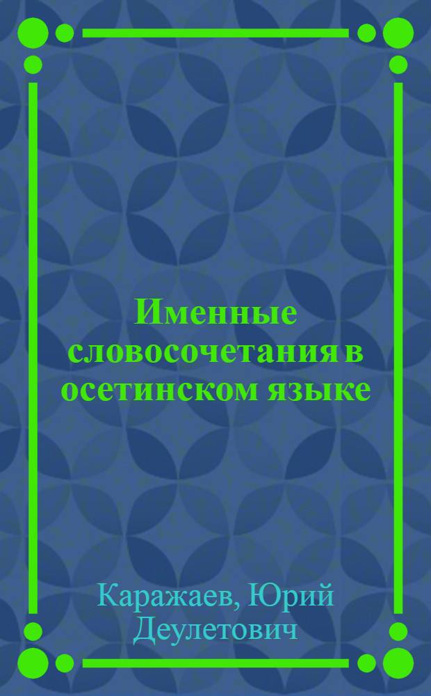 Именные словосочетания в осетинском языке : Автореф. дис. на соиск. учен. степени канд. филол. наук : (10.02.08)