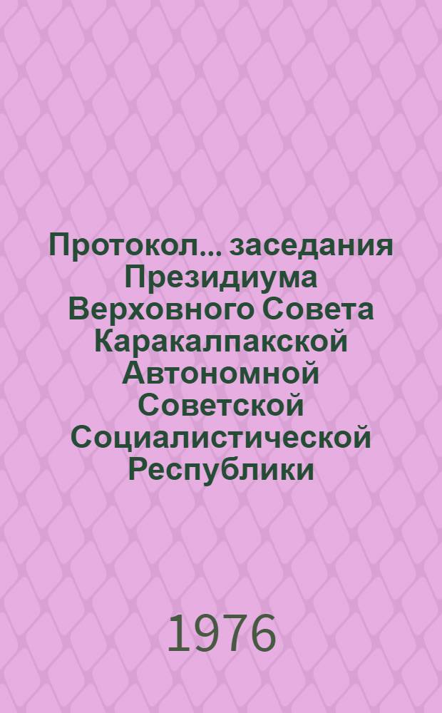 Протокол ... заседания Президиума Верховного Совета Каракалпакской Автономной Советской Социалистической Республики. ... № 5 ... 28 ноября 1975 года