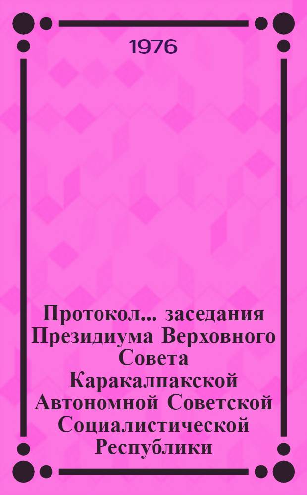 Протокол ... заседания Президиума Верховного Совета Каракалпакской Автономной Советской Социалистической Республики. ... № 8 ... 23 февраля 1976 года