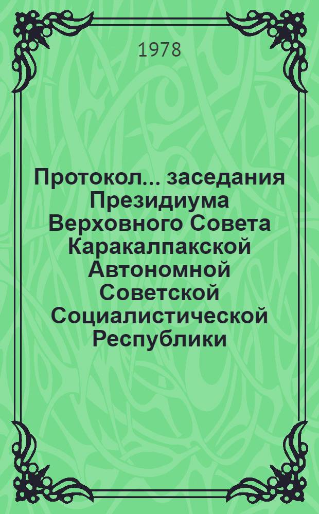 Протокол ... заседания Президиума Верховного Совета Каракалпакской Автономной Советской Социалистической Республики. ... № 34 ... 28 апреля 1978 года