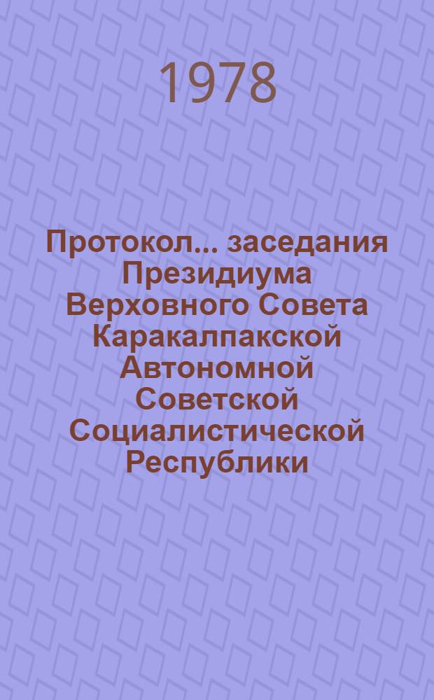 Протокол ... заседания Президиума Верховного Совета Каракалпакской Автономной Советской Социалистической Республики. ... № 42. 29 ноября 1978 года