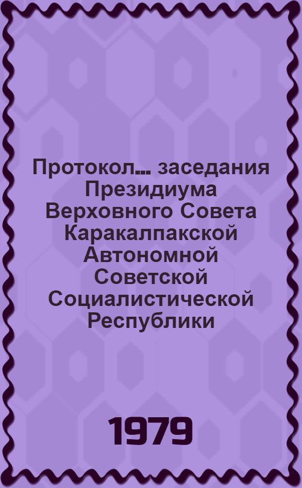 Протокол ... заседания Президиума Верховного Совета Каракалпакской Автономной Советской Социалистической Республики. ... № 44 ... 23 января 1979 года