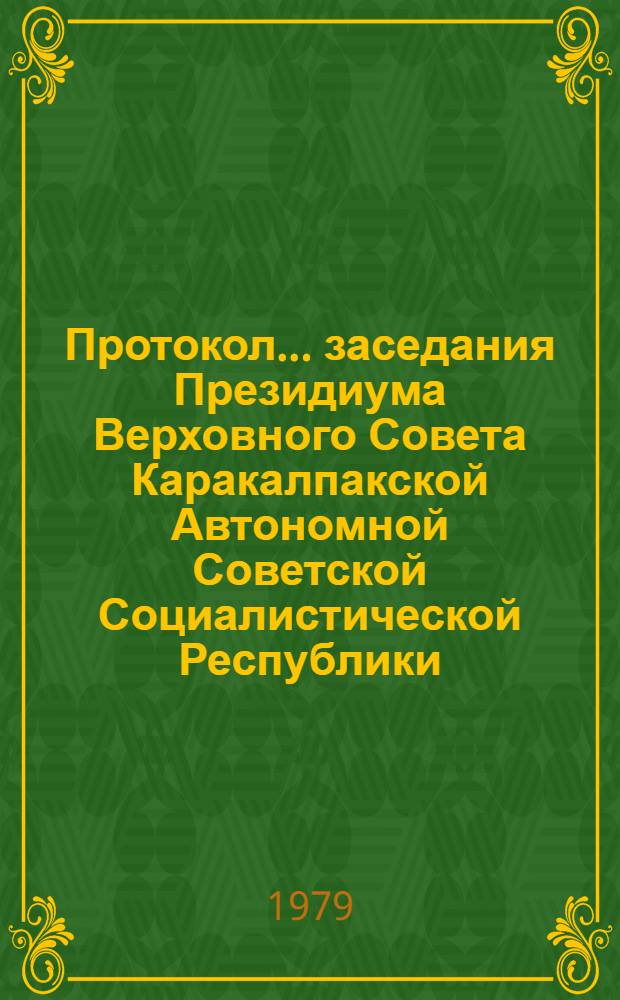Протокол ... заседания Президиума Верховного Совета Каракалпакской Автономной Советской Социалистической Республики. ... № 47. 28 апреля 1979 года
