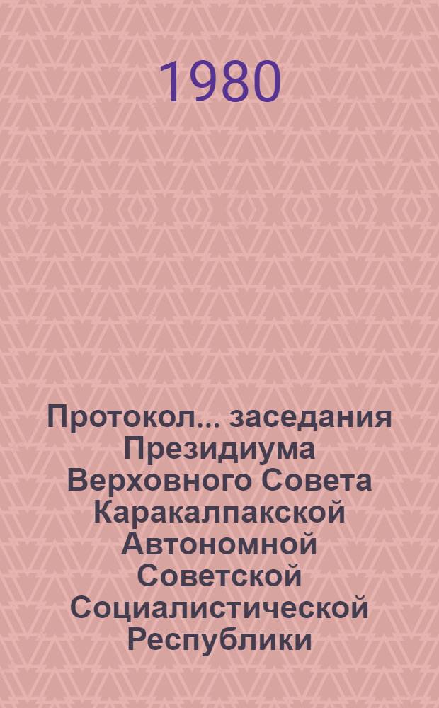Протокол ... заседания Президиума Верховного Совета Каракалпакской Автономной Советской Социалистической Республики. ... № 57 ... 5 марта 1980 года