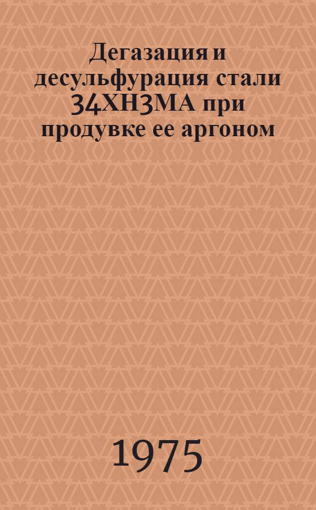 Дегазация и десульфурация стали 34ХН3МА при продувке ее аргоном