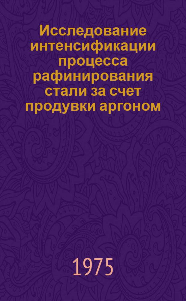 Исследование интенсификации процесса рафинирования стали за счет продувки аргоном