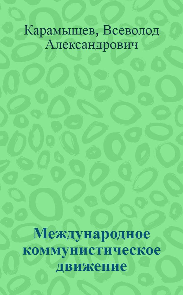 Международное коммунистическое движение : Лекция