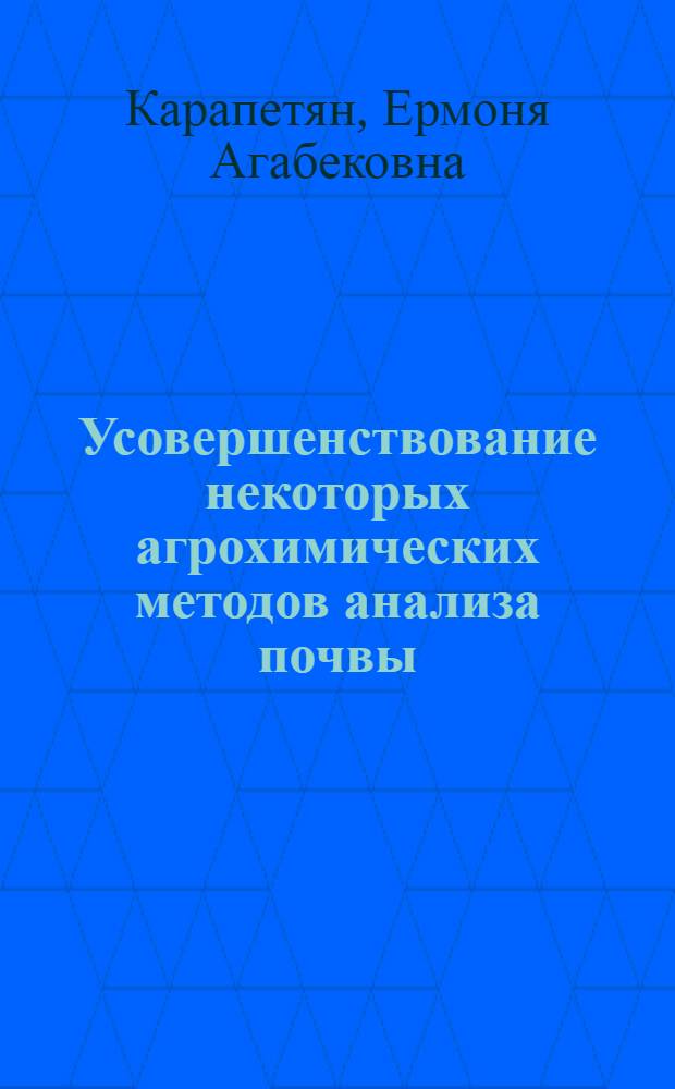 Усовершенствование некоторых агрохимических методов анализа почвы : Автореф. дис. на соиск. учен. степени канд. с.-х. наук : (06.01.04)