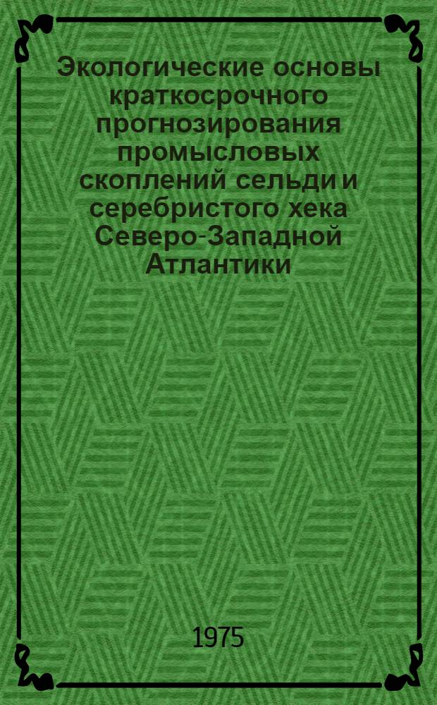 Экологические основы краткосрочного прогнозирования промысловых скоплений сельди и серебристого хека Северо-Западной Атлантики : Автореф. дис. на соиск. учен. степени к. б. н