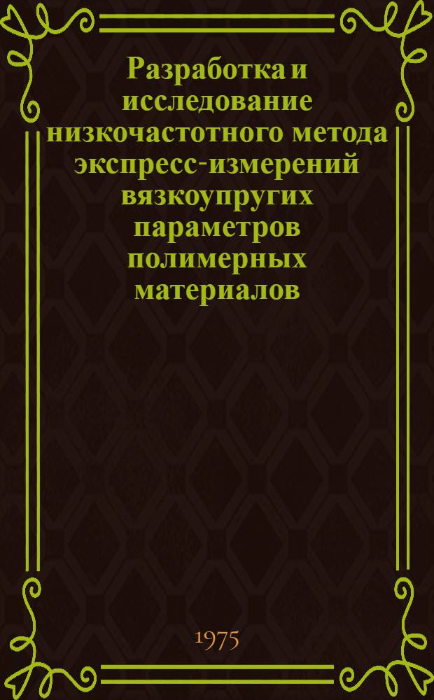 Разработка и исследование низкочастотного метода экспресс-измерений вязкоупругих параметров полимерных материалов : Автореф. дис. на соиск. учен. степени канд. техн. наук : (05.11.13)