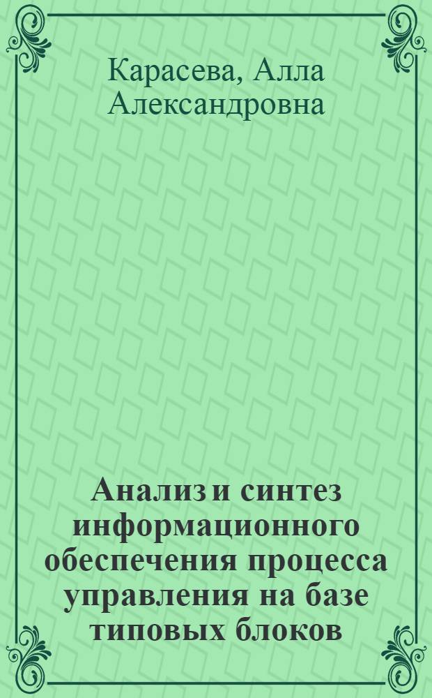 Анализ и синтез информационного обеспечения процесса управления на базе типовых блоков : (На примере систем упр. машиностроит. предприятиями с преобладанием серийного типа производства) : Автореф. дис. на соиск. учен. степени канд. экон. наук : (08.00.13)