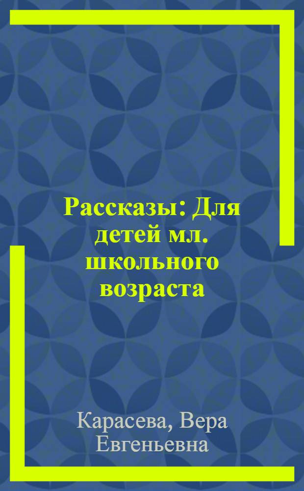 Рассказы : Для детей мл. школьного возраста