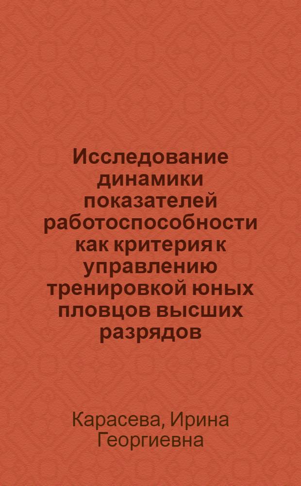 Исследование динамики показателей работоспособности как критерия к управлению тренировкой юных пловцов высших разрядов : Автореф. дис. на соиск. учен. степени канд. пед. наук : (13.00.04)