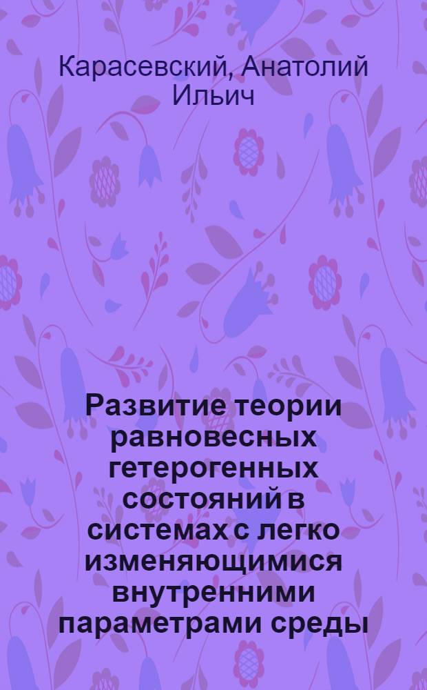 Развитие теории равновесных гетерогенных состояний в системах с легко изменяющимися внутренними параметрами среды : Автореф. дис. на соиск. учен. степени канд. физ.-мат. наук : (01.04.07)