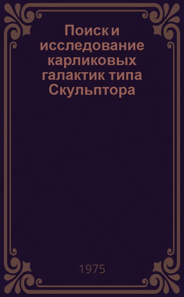 Поиск и исследование карликовых галактик типа Скульптора : Автореф. дис. на соиск. учен. степени канд. физ.-мат. наук : (01.03.02)
