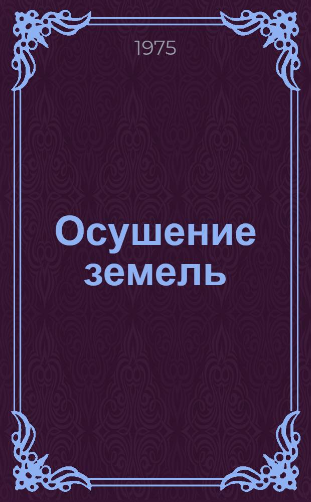 Осушение земель : (Обзор)