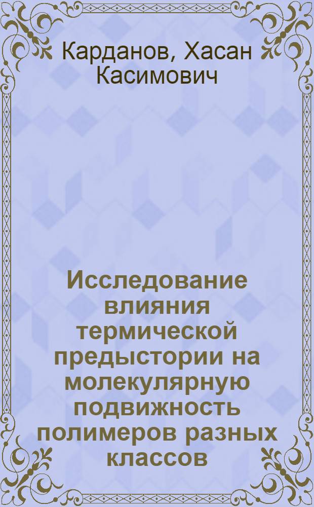 Исследование влияния термической предыстории на молекулярную подвижность полимеров разных классов : Автореф. дис. на соиск. учен. степени канд. физ.-мат. наук : (01.04.07)
