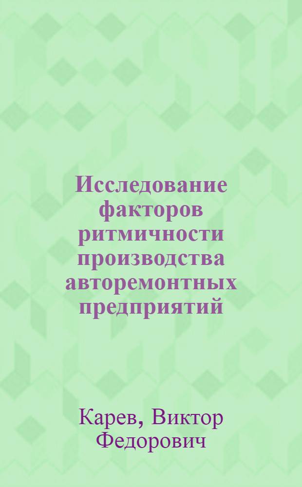 Исследование факторов ритмичности производства авторемонтных предприятий : Автореф. дис. на соиск. учен. степени канд. экон. наук : (08.00.05)